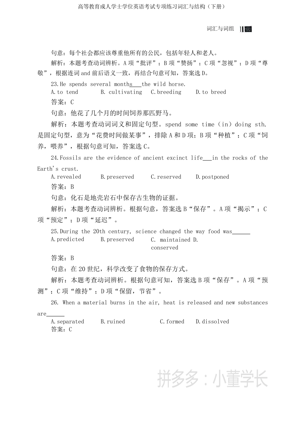 词汇词组_2025曹胖学位英语（全国通用）_{4}--词汇与词组