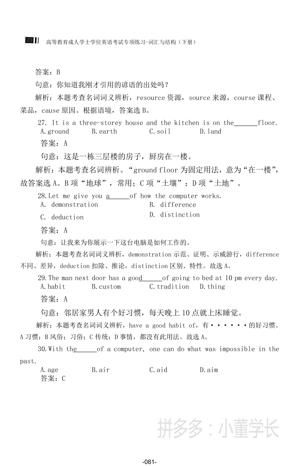 词汇词组_2025曹胖学位英语（全国通用）_{4}--词汇与词组