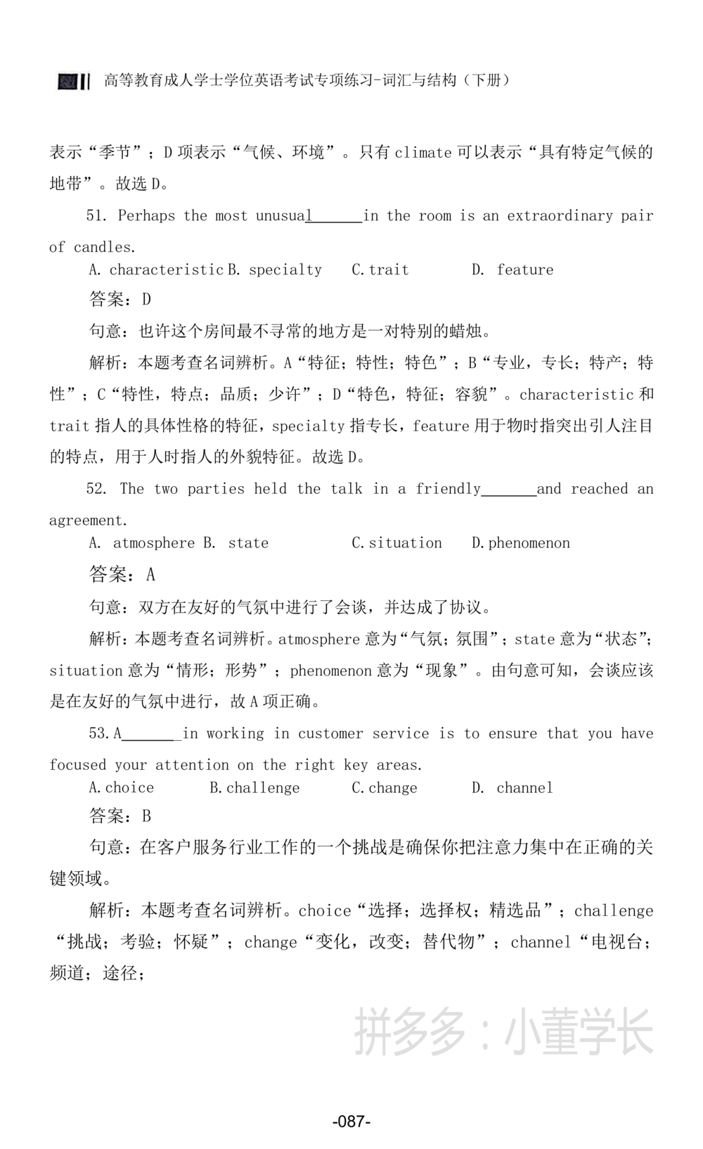 词汇词组_2025曹胖学位英语（全国通用）_{4}--词汇与词组