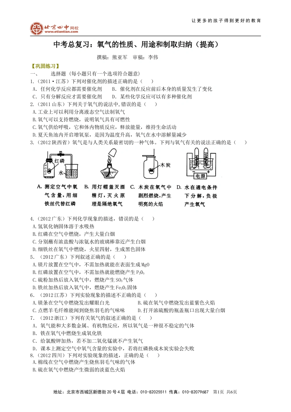 中考总复习：氧气的性质、用途和制取归纳（提高）巩固练习_中考全科复习资料_北京四中绝密资料05中考化学总复习_04总复习：氧气的性质、用途和制取归纳（提高）
