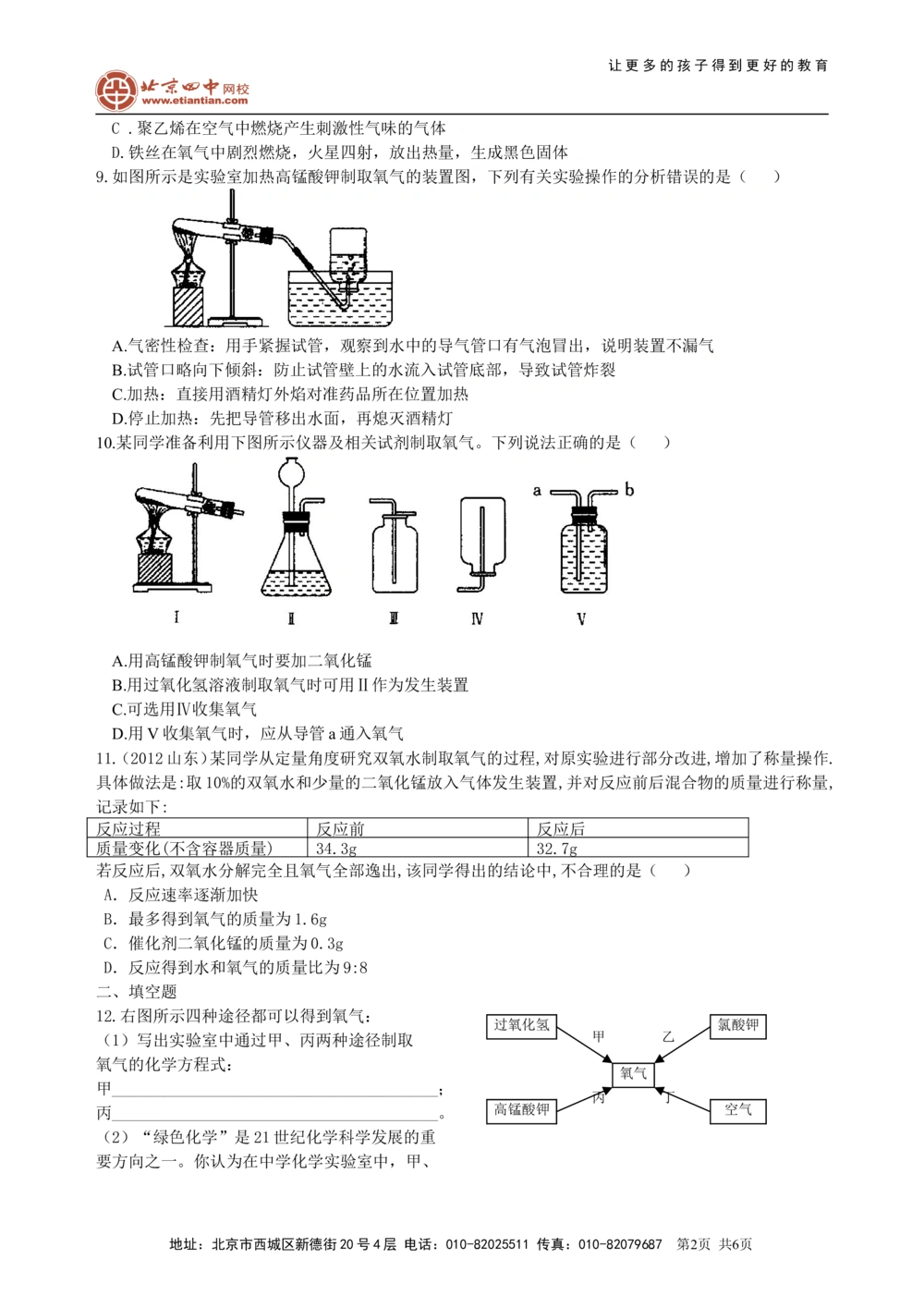 中考总复习：氧气的性质、用途和制取归纳（提高）巩固练习_中考全科复习资料_北京四中绝密资料05中考化学总复习_04总复习：氧气的性质、用途和制取归纳（提高）