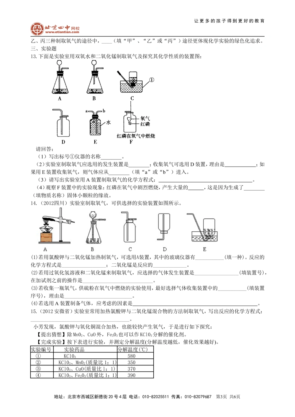 中考总复习：氧气的性质、用途和制取归纳（提高）巩固练习_中考全科复习资料_北京四中绝密资料05中考化学总复习_04总复习：氧气的性质、用途和制取归纳（提高）