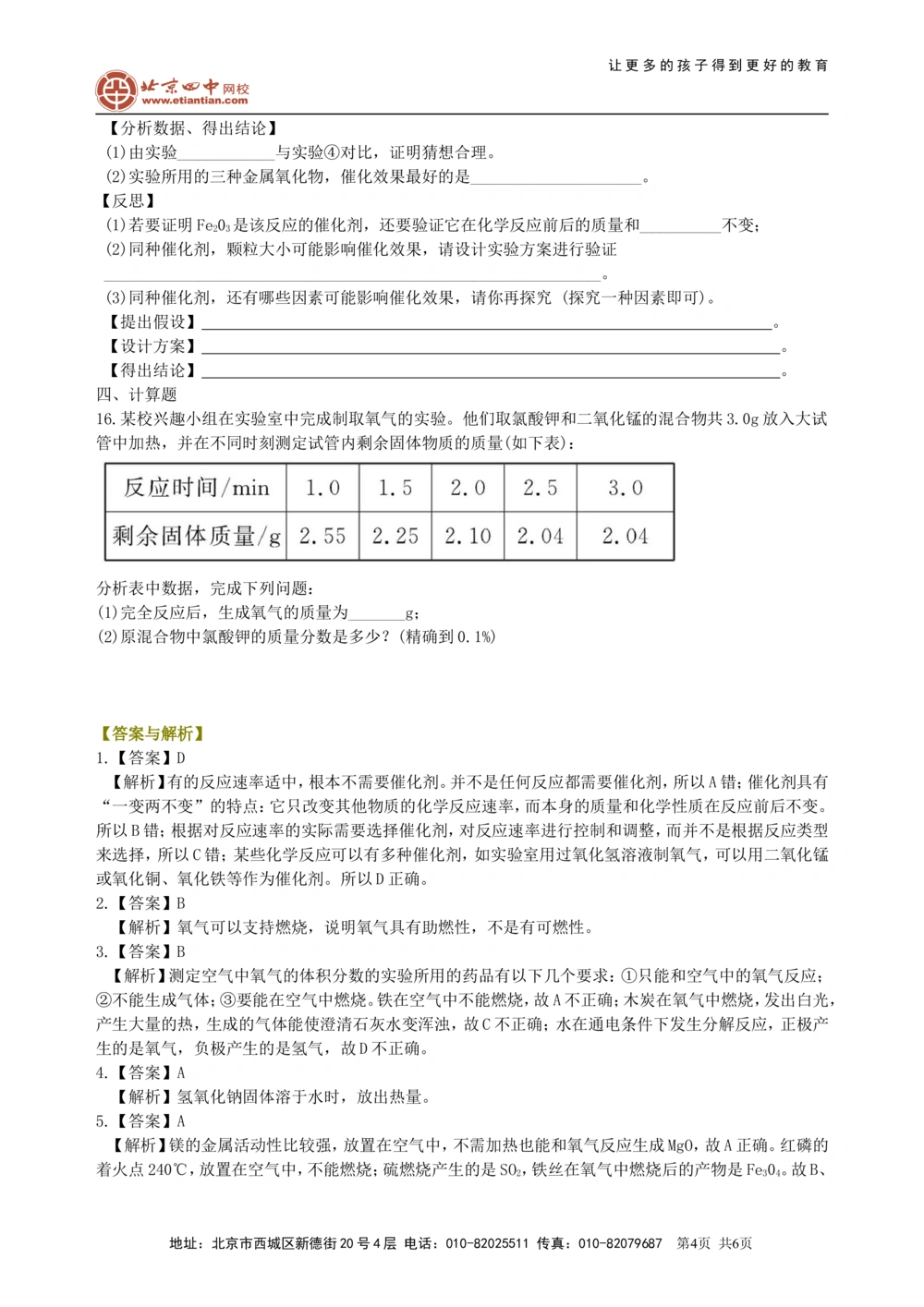 中考总复习：氧气的性质、用途和制取归纳（提高）巩固练习_中考全科复习资料_北京四中绝密资料05中考化学总复习_04总复习：氧气的性质、用途和制取归纳（提高）
