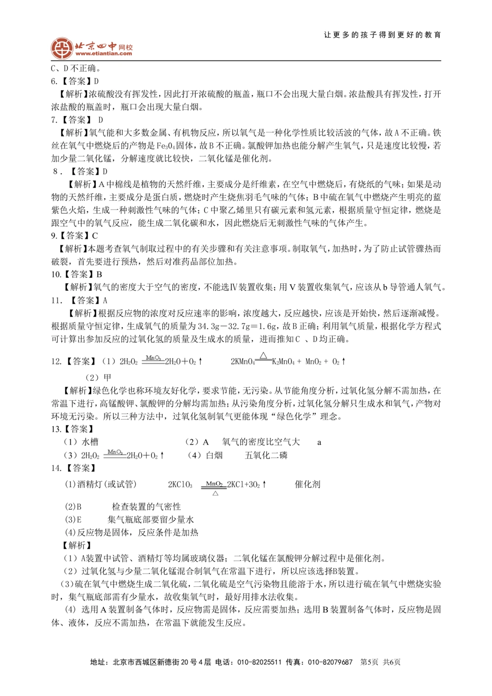 中考总复习：氧气的性质、用途和制取归纳（提高）巩固练习_中考全科复习资料_北京四中绝密资料05中考化学总复习_04总复习：氧气的性质、用途和制取归纳（提高）