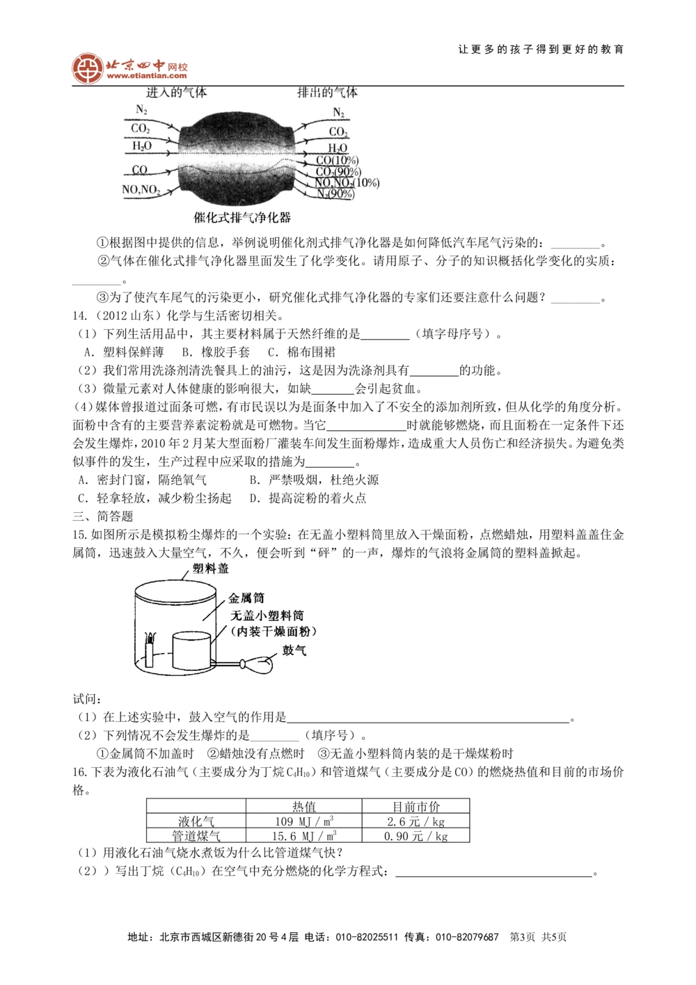 中考总复习：燃料及其利用（基础）巩固练习_中考全科复习资料_北京四中绝密资料05中考化学总复习_21总复习：燃料及其利用（基础）