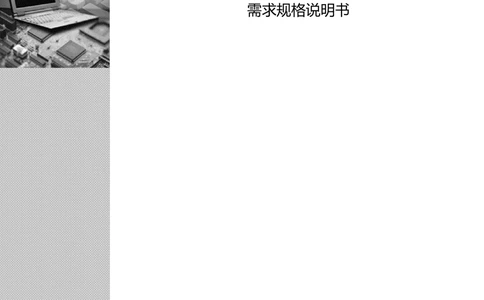 统一登陆认证平台-需求规格说明书（完整版_436套软件开发需求文档_VD516-软件开发需求文档_10各类系统软件开发需求_更新内容