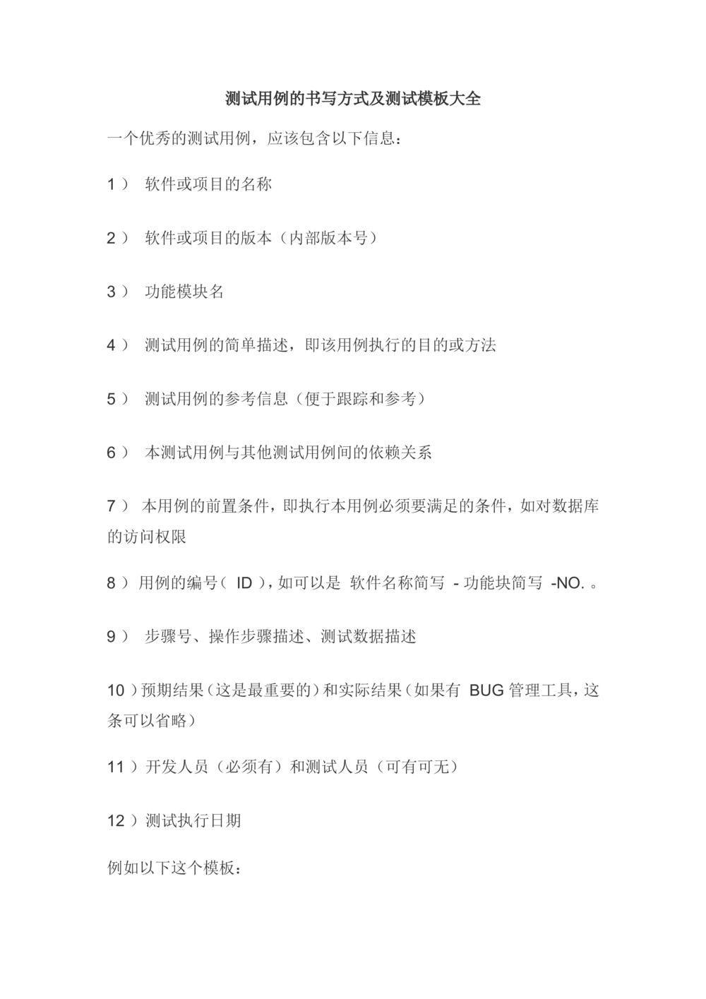 测试用例的书写方式及测试模板大全_436套软件开发需求文档_VD516-软件开发需求文档_07测试用例文档（16份）