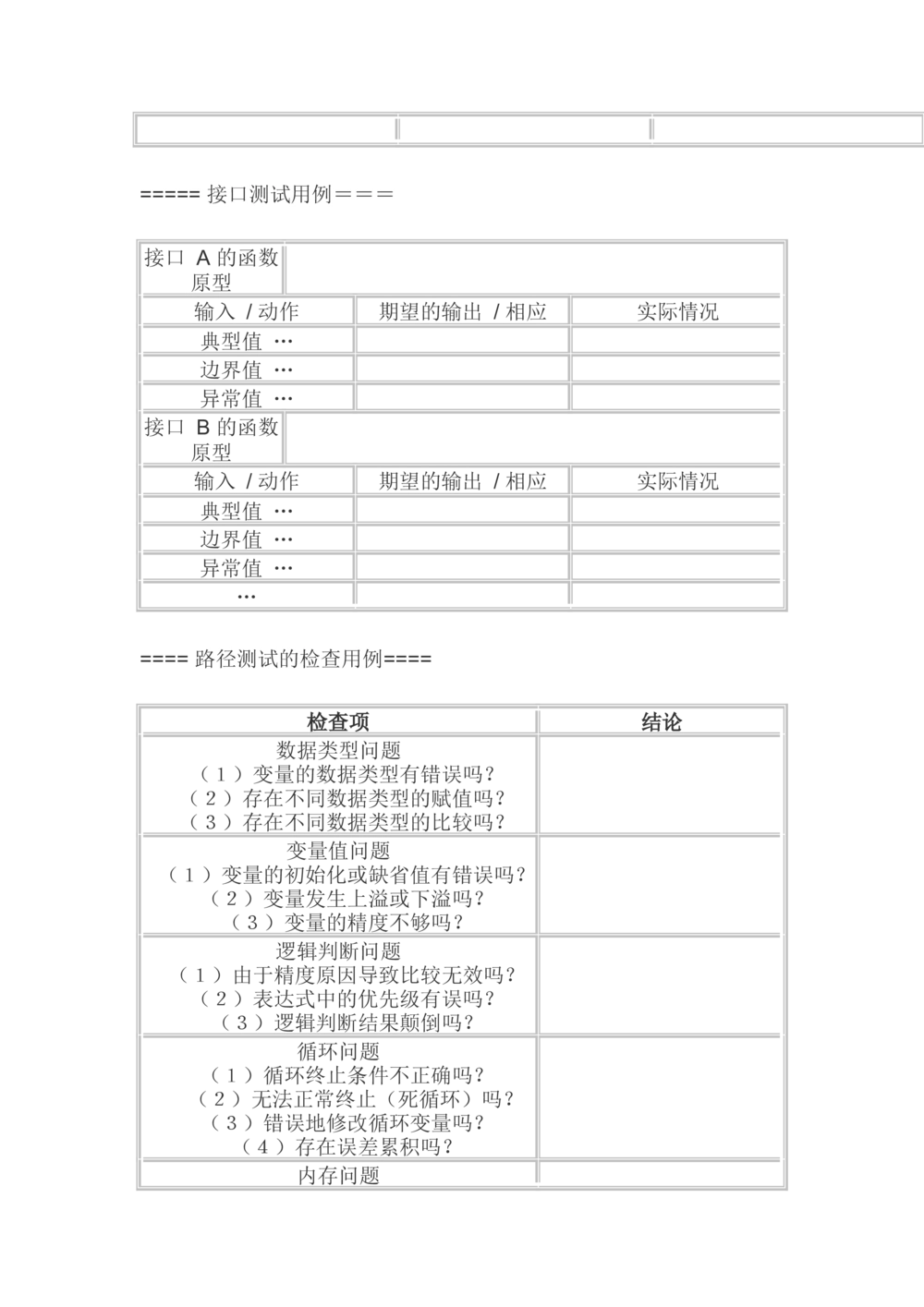 测试用例的书写方式及测试模板大全_436套软件开发需求文档_VD516-软件开发需求文档_07测试用例文档（16份）