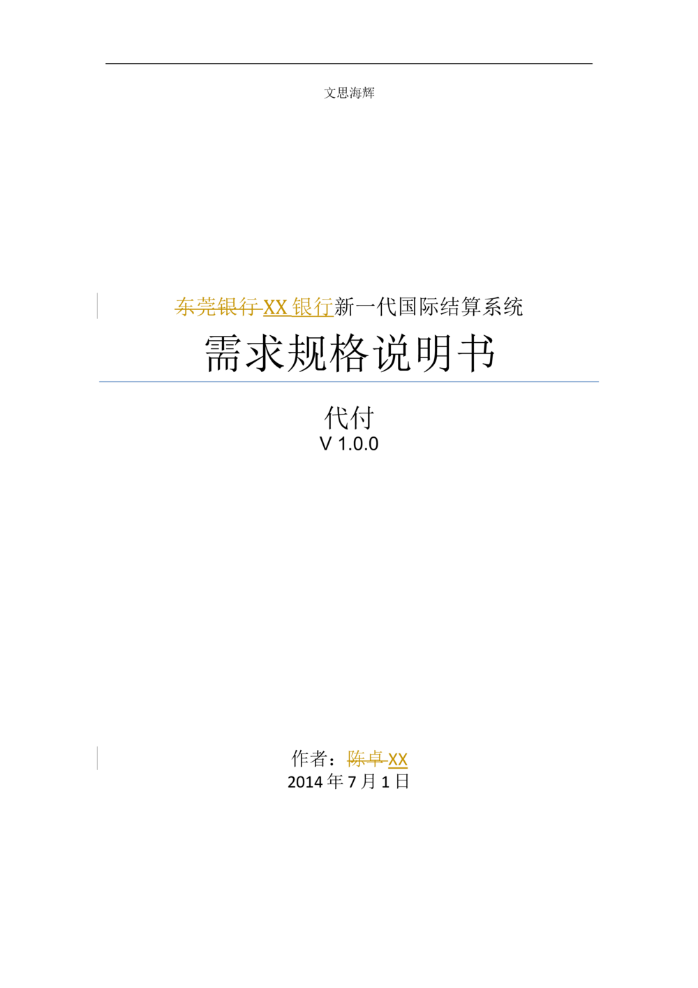 新一代国际结算系统需求规格说明书（代付）V1.0_436套软件开发需求文档_VD516-软件开发需求文档_10各类系统软件开发需求