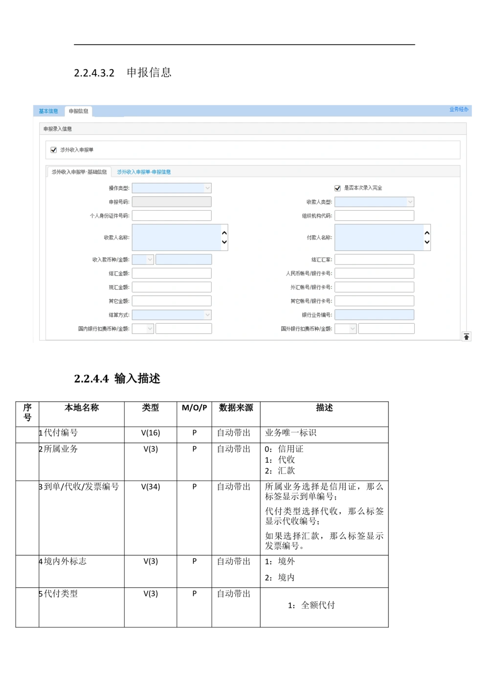 新一代国际结算系统需求规格说明书（代付）V1.0_436套软件开发需求文档_VD516-软件开发需求文档_10各类系统软件开发需求
