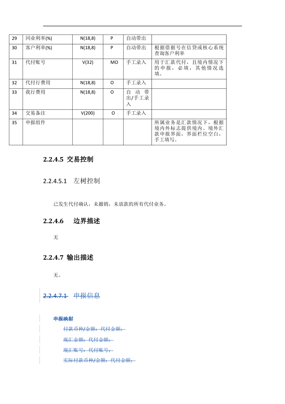 新一代国际结算系统需求规格说明书（代付）V1.0_436套软件开发需求文档_VD516-软件开发需求文档_10各类系统软件开发需求