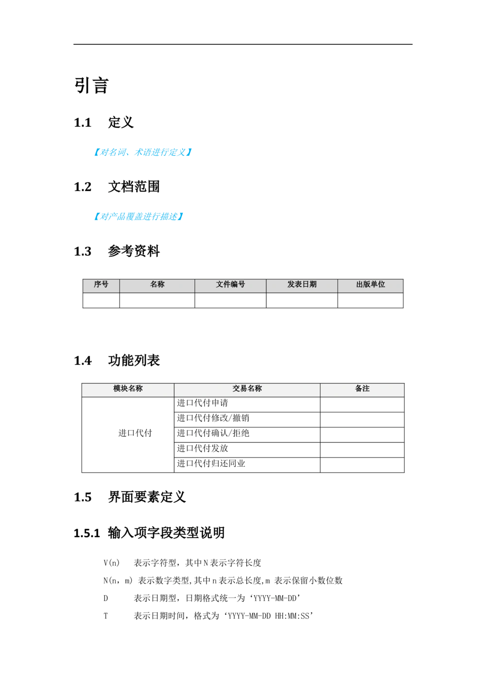 新一代国际结算系统需求规格说明书（代付）V1.0_436套软件开发需求文档_VD516-软件开发需求文档_10各类系统软件开发需求