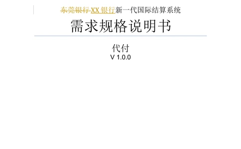 新一代国际结算系统需求规格说明书（代付）V1.0_436套软件开发需求文档_VD516-软件开发需求文档_10各类系统软件开发需求