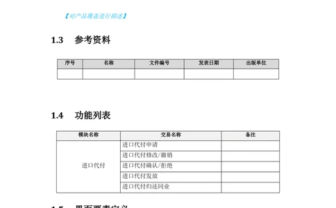 新一代国际结算系统需求规格说明书（代付）V1.0_436套软件开发需求文档_VD516-软件开发需求文档_10各类系统软件开发需求