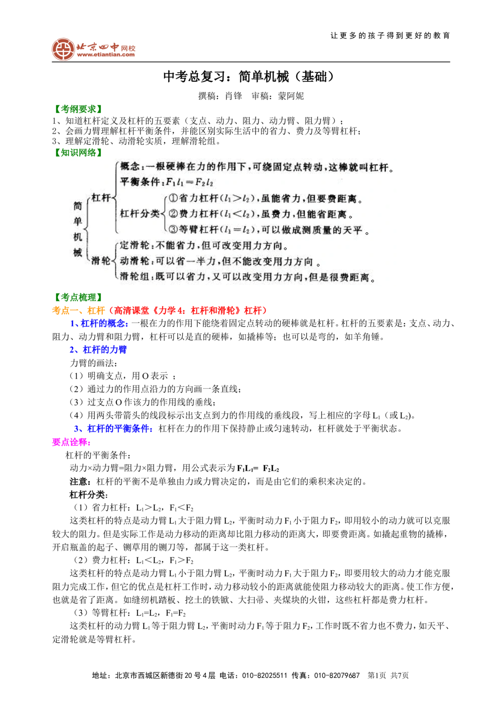 中考总复习：简单机械（基础）知识讲解_中考全科复习资料_北京四中绝密资料04中考物理总复习_20总复习：简单机械（基础）