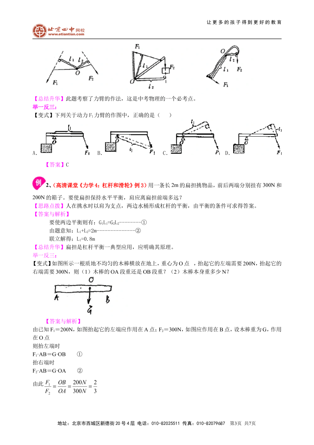 中考总复习：简单机械（基础）知识讲解_中考全科复习资料_北京四中绝密资料04中考物理总复习_20总复习：简单机械（基础）