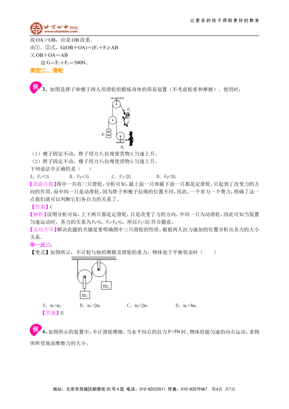 中考总复习：简单机械（基础）知识讲解_中考全科复习资料_北京四中绝密资料04中考物理总复习_20总复习：简单机械（基础）