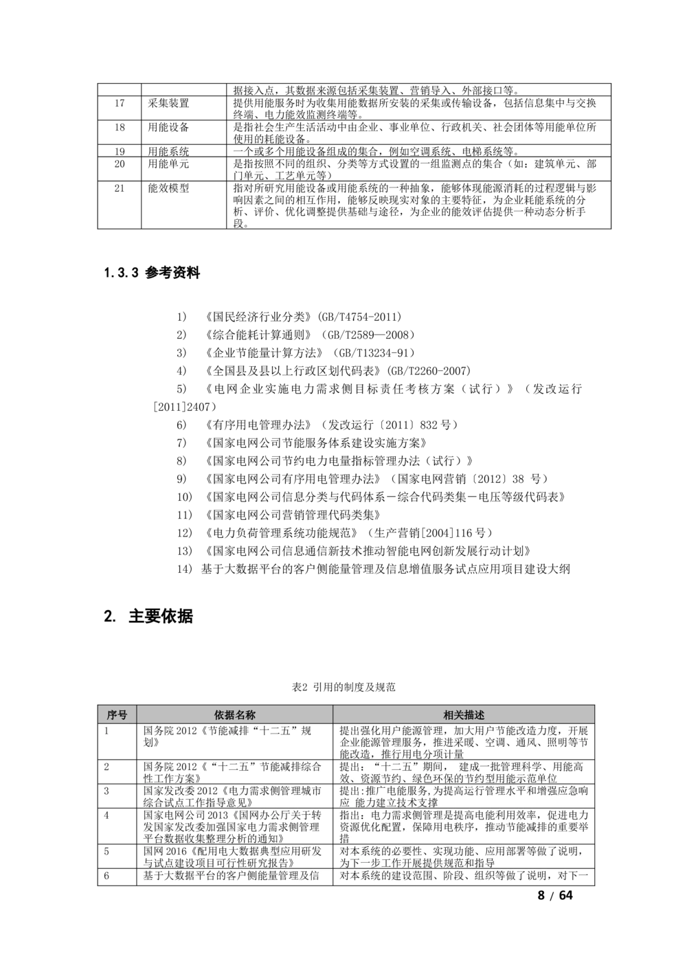 基于大数据平台的客户侧能量管理及信息增值服务业务需求规格说明书v1121_436套软件开发需求文档_VD516-软件开发需求文档_10各类系统软件开发需求
