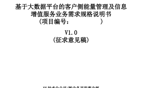 基于大数据平台的客户侧能量管理及信息增值服务业务需求规格说明书v1121_436套软件开发需求文档_VD516-软件开发需求文档_10各类系统软件开发需求