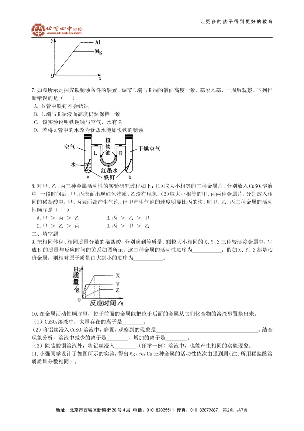 中考总复习：金属的性质（提高）巩固练习_中考全科复习资料_北京四中绝密资料05中考化学总复习_14总复习：金属的性质（提高）