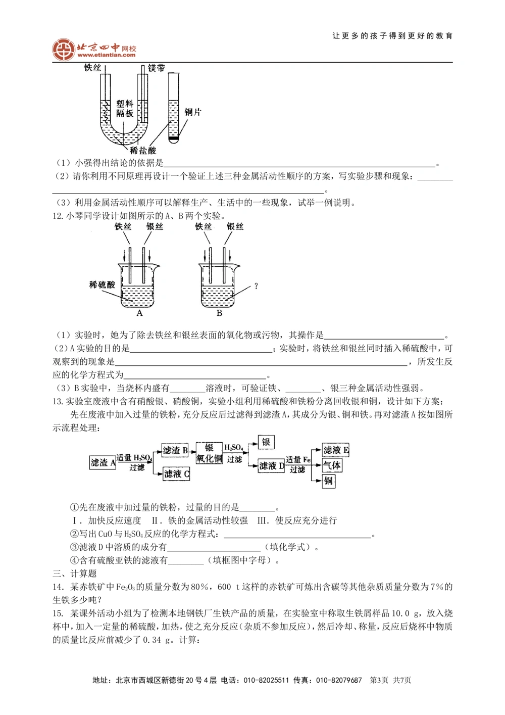 中考总复习：金属的性质（提高）巩固练习_中考全科复习资料_北京四中绝密资料05中考化学总复习_14总复习：金属的性质（提高）