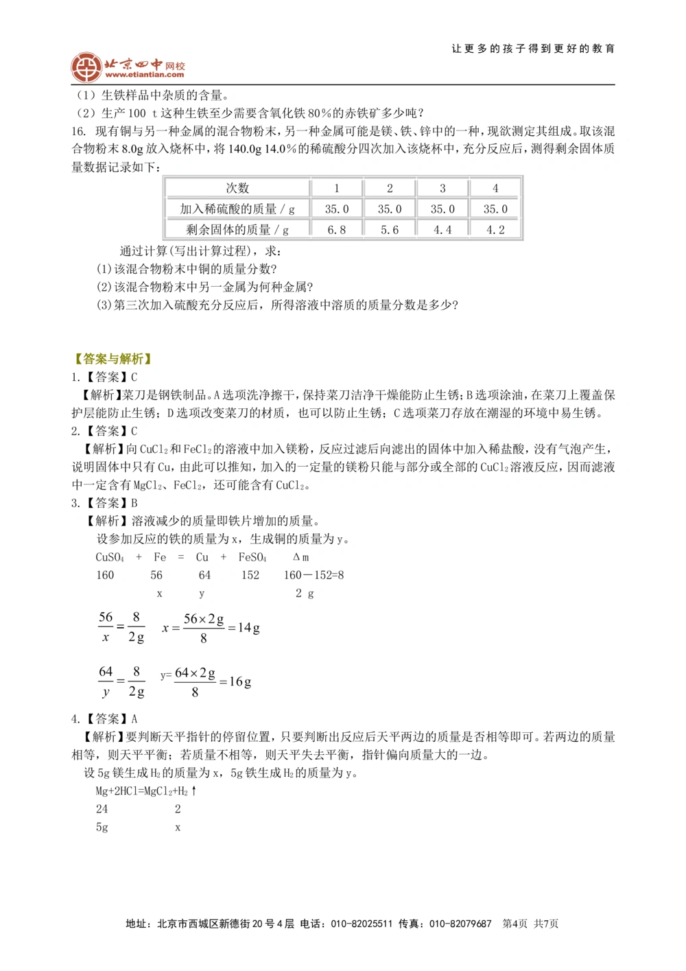 中考总复习：金属的性质（提高）巩固练习_中考全科复习资料_北京四中绝密资料05中考化学总复习_14总复习：金属的性质（提高）