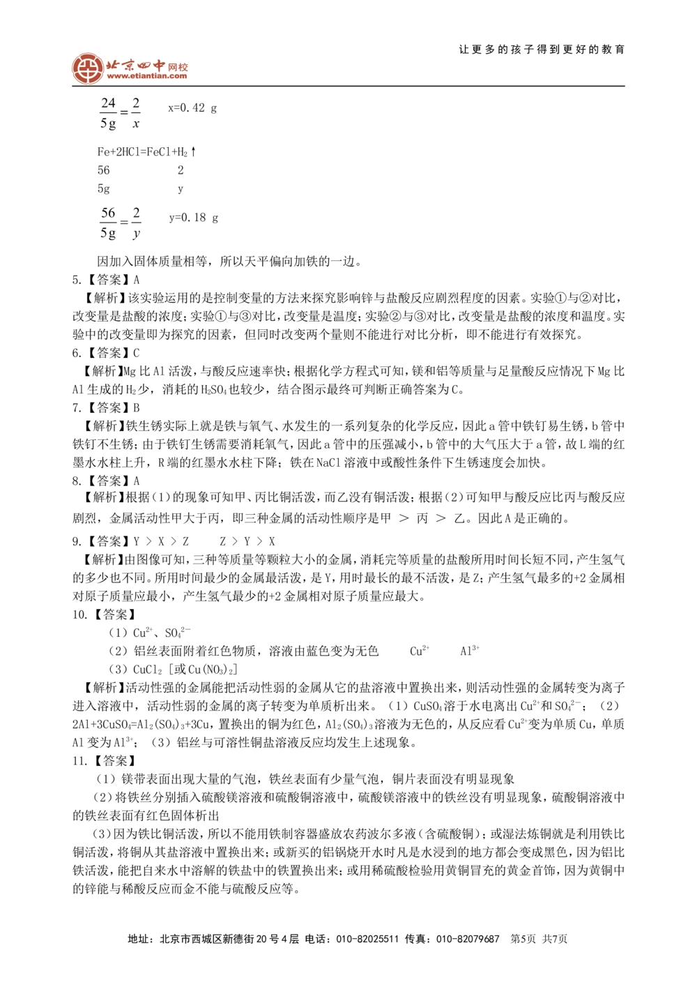 中考总复习：金属的性质（提高）巩固练习_中考全科复习资料_北京四中绝密资料05中考化学总复习_14总复习：金属的性质（提高）