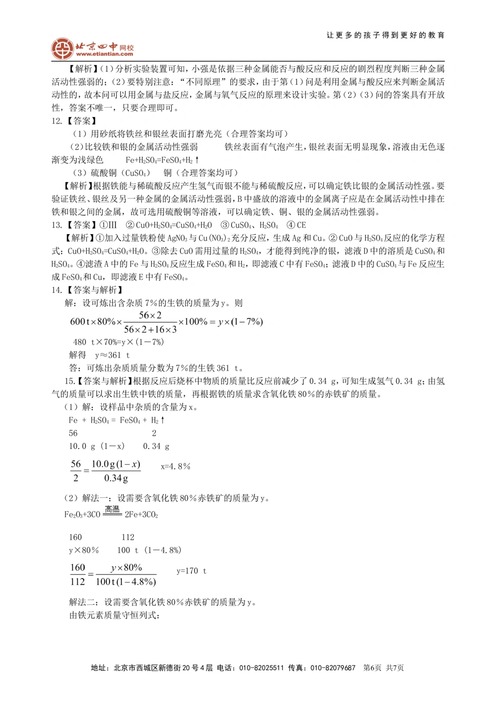 中考总复习：金属的性质（提高）巩固练习_中考全科复习资料_北京四中绝密资料05中考化学总复习_14总复习：金属的性质（提高）