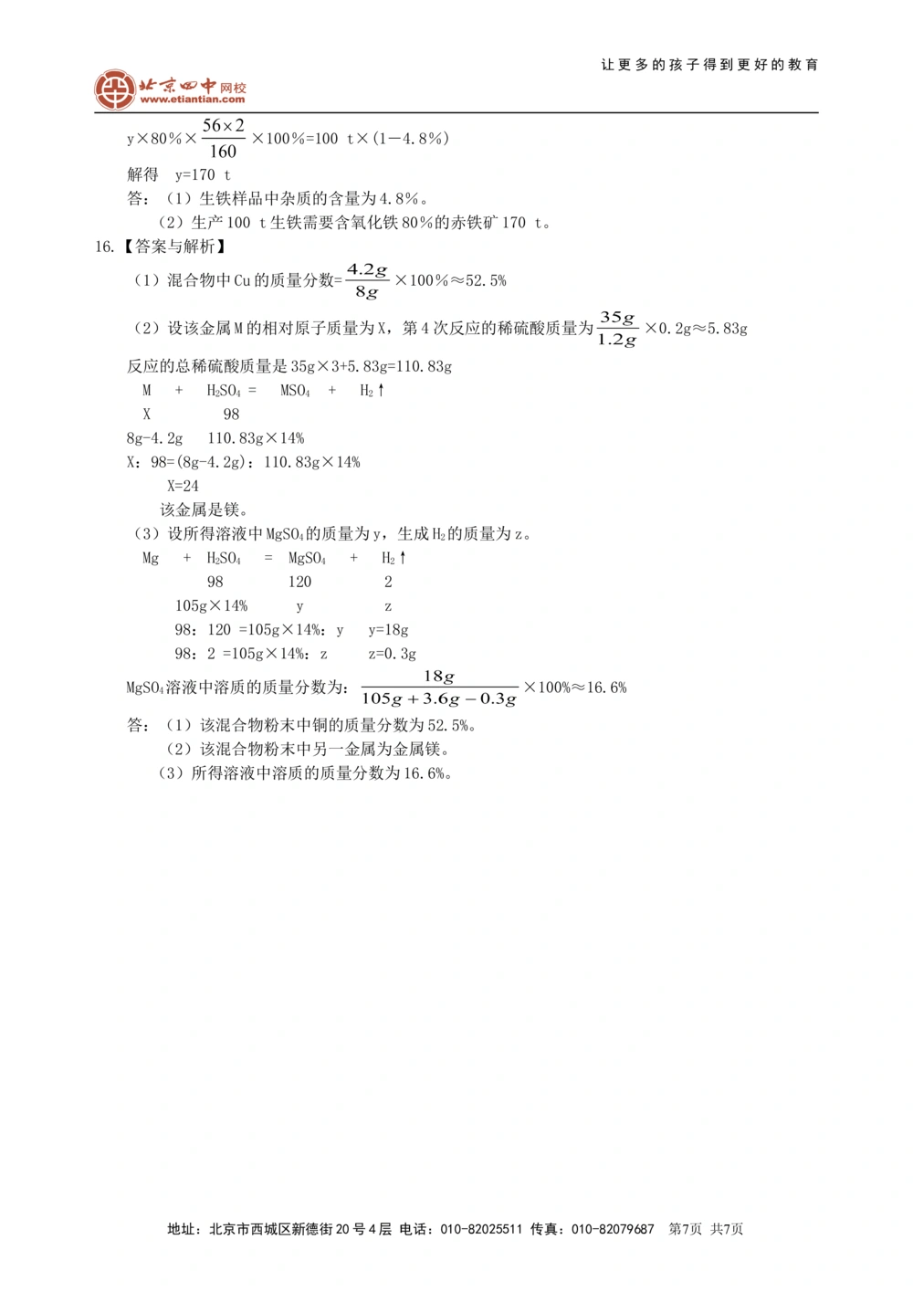 中考总复习：金属的性质（提高）巩固练习_中考全科复习资料_北京四中绝密资料05中考化学总复习_14总复习：金属的性质（提高）