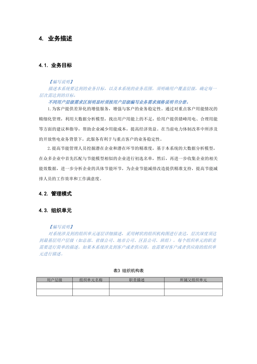 客户侧能量管理及信息增值服务业务需求规格说明书模板_436套软件开发需求文档_VD516-软件开发需求文档_10各类系统软件开发需求