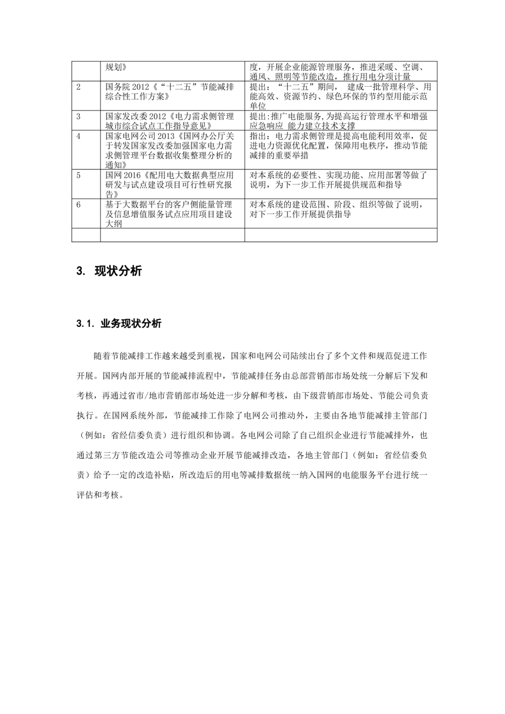 客户侧能量管理及信息增值服务业务需求规格说明书模板_436套软件开发需求文档_VD516-软件开发需求文档_10各类系统软件开发需求