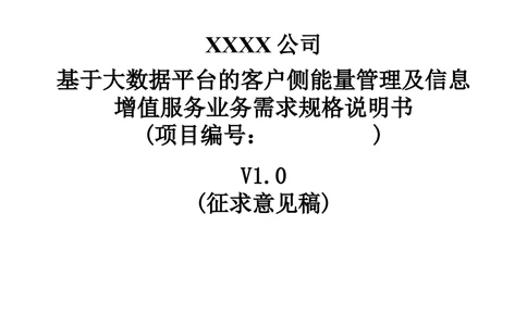 客户侧能量管理及信息增值服务业务需求规格说明书模板_436套软件开发需求文档_VD516-软件开发需求文档_10各类系统软件开发需求