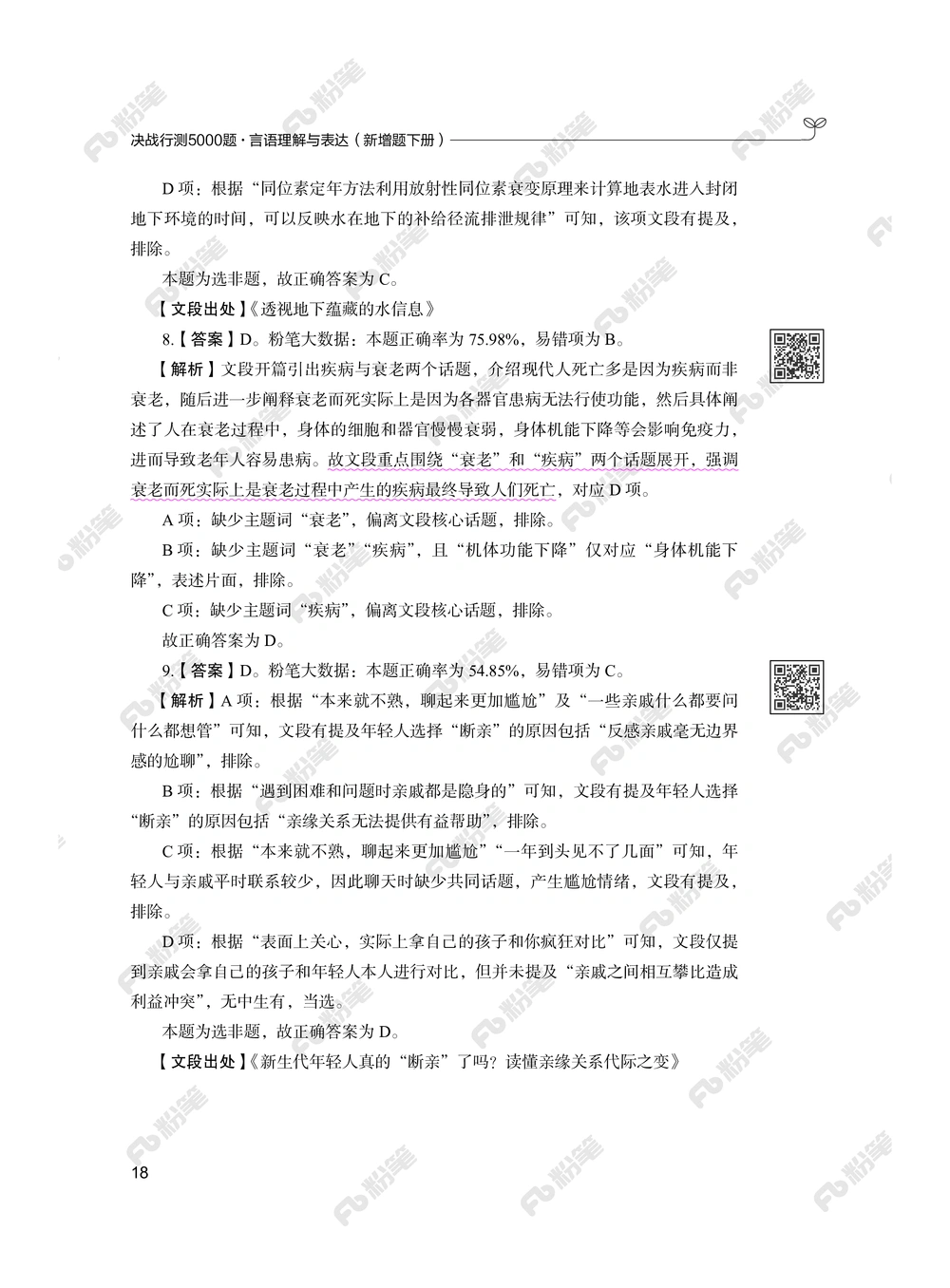 言语下册_2026申论+行测_行测2026版行测5000题_2026年新增内容