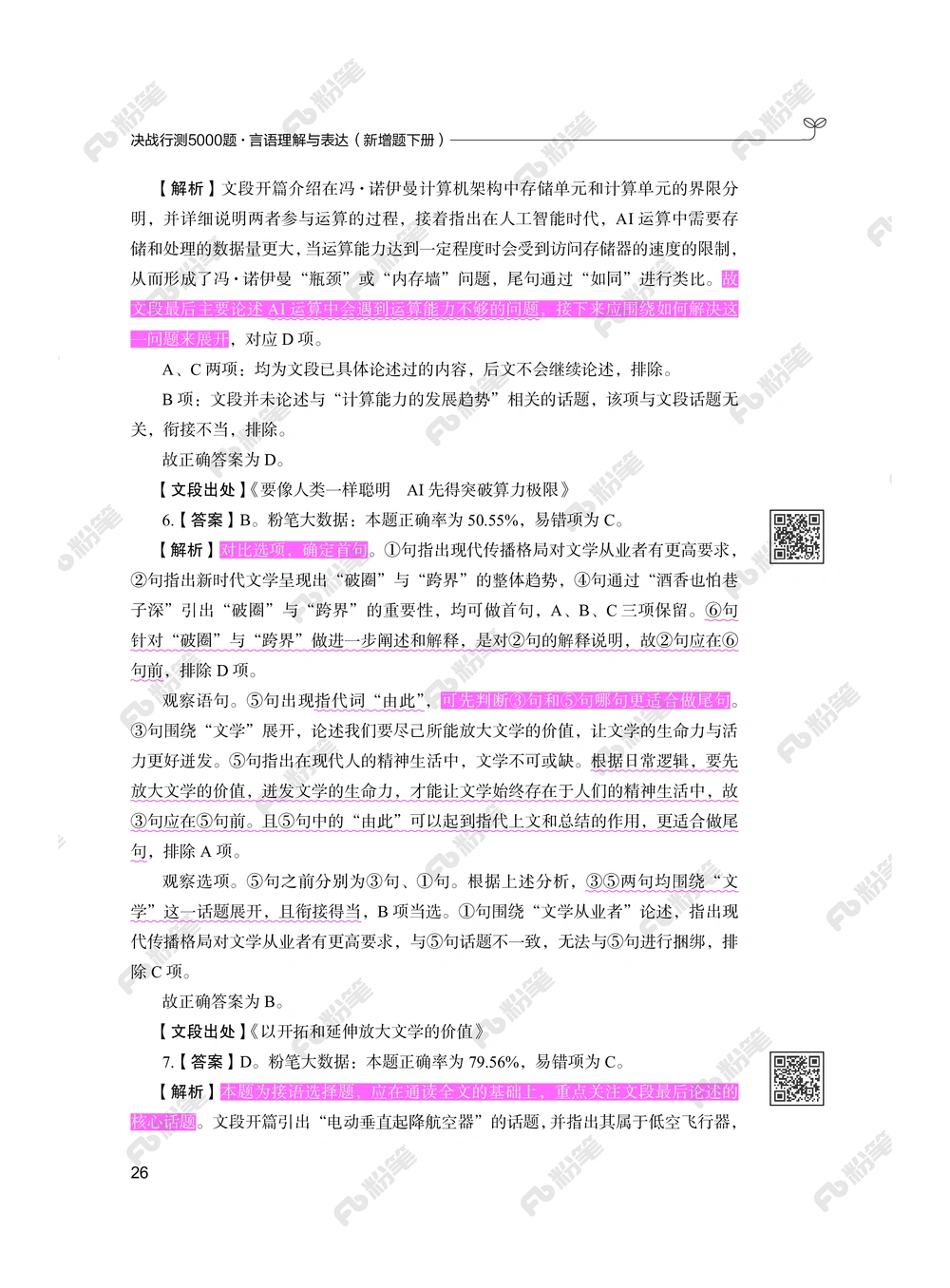 言语下册_2026申论+行测_行测2026版行测5000题_2026年新增内容