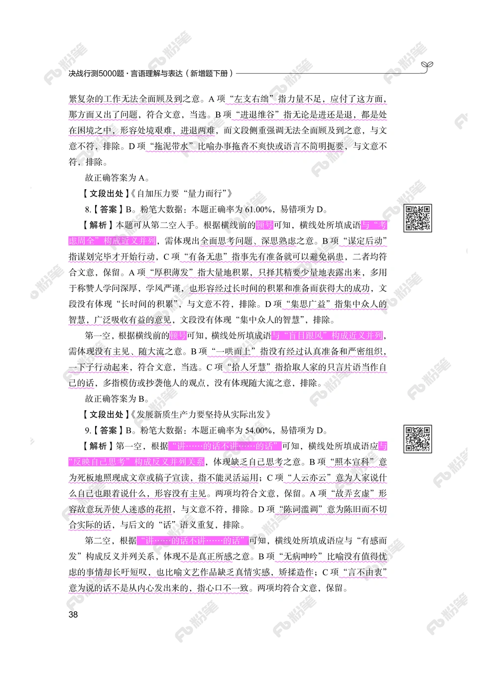 言语下册_2026申论+行测_行测2026版行测5000题_2026年新增内容