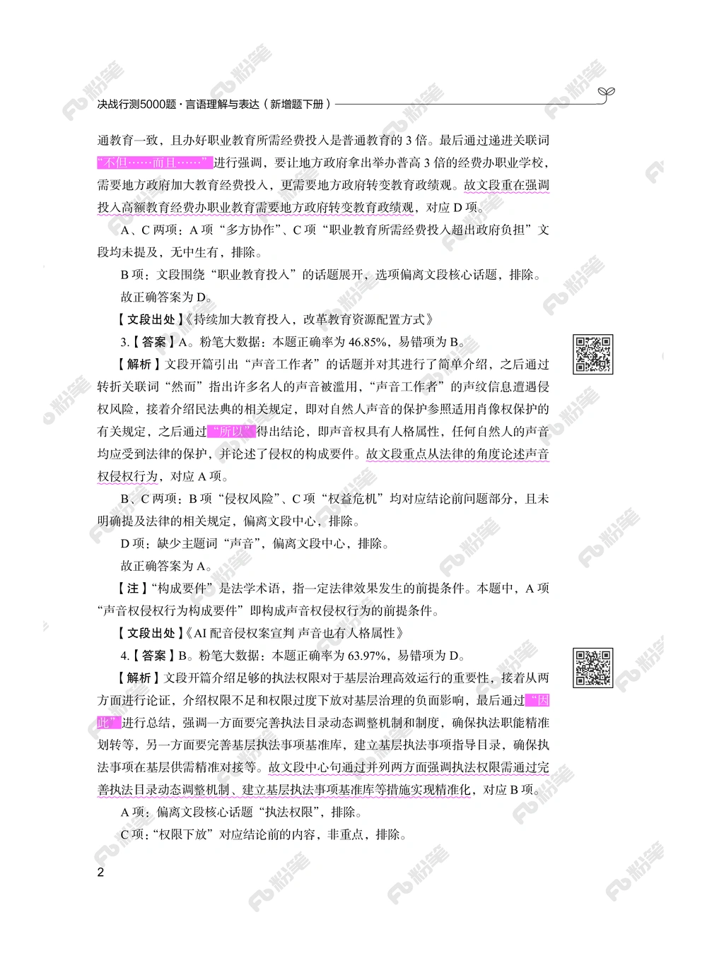 言语下册_2026申论+行测_行测2026版行测5000题_2026年新增内容