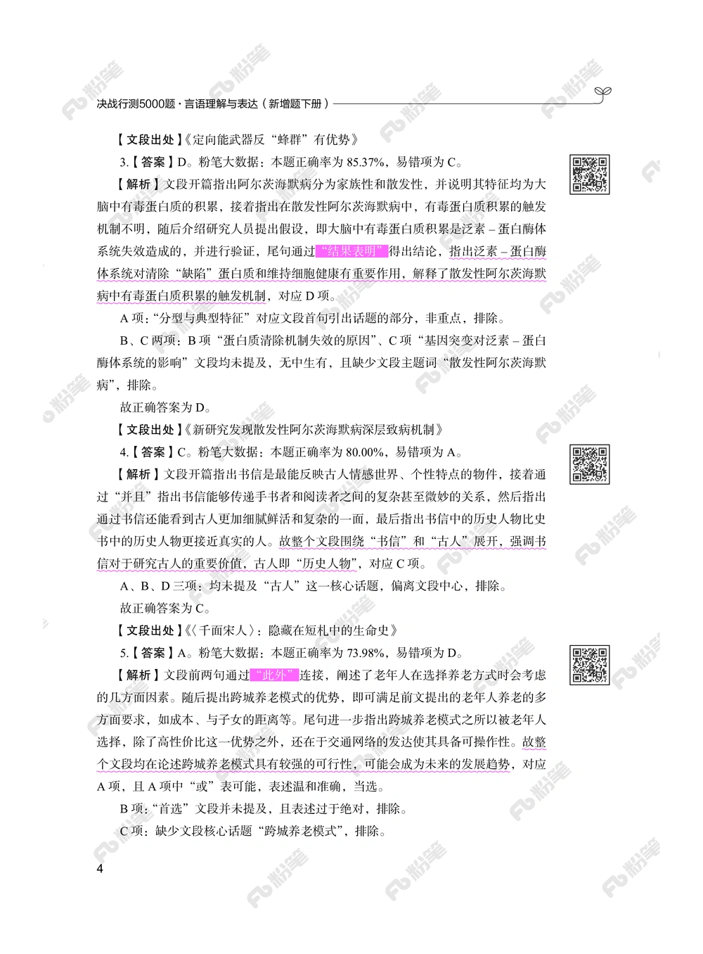 言语下册_2026申论+行测_行测2026版行测5000题_2026年新增内容