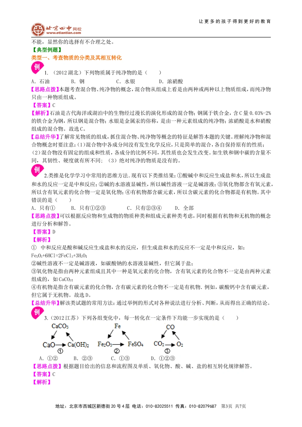 中考总复习：物质的分类及其相互关系（提高）知识讲解_中考全科复习资料_北京四中绝密资料05中考化学总复习_37总复习：物质的分类及其相互关系（提高）