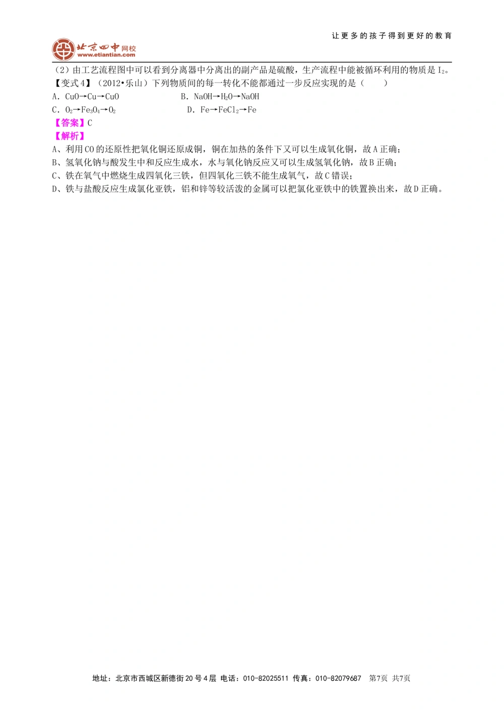 中考总复习：物质的分类及其相互关系（提高）知识讲解_中考全科复习资料_北京四中绝密资料05中考化学总复习_37总复习：物质的分类及其相互关系（提高）