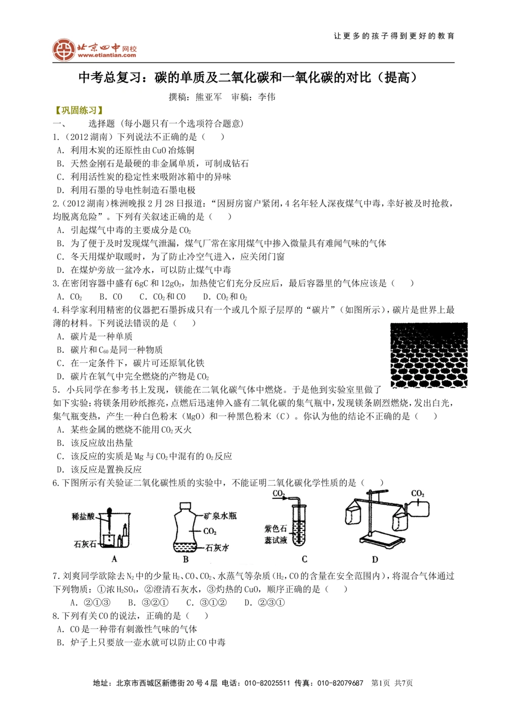中考总复习：碳的单质及二氧化碳和一氧化碳的对比（提高）巩固练习_中考全科复习资料_北京四中绝密资料05中考化学总复习_06总复习：碳的单质及二氧化碳和一氧化碳的对比（提高）