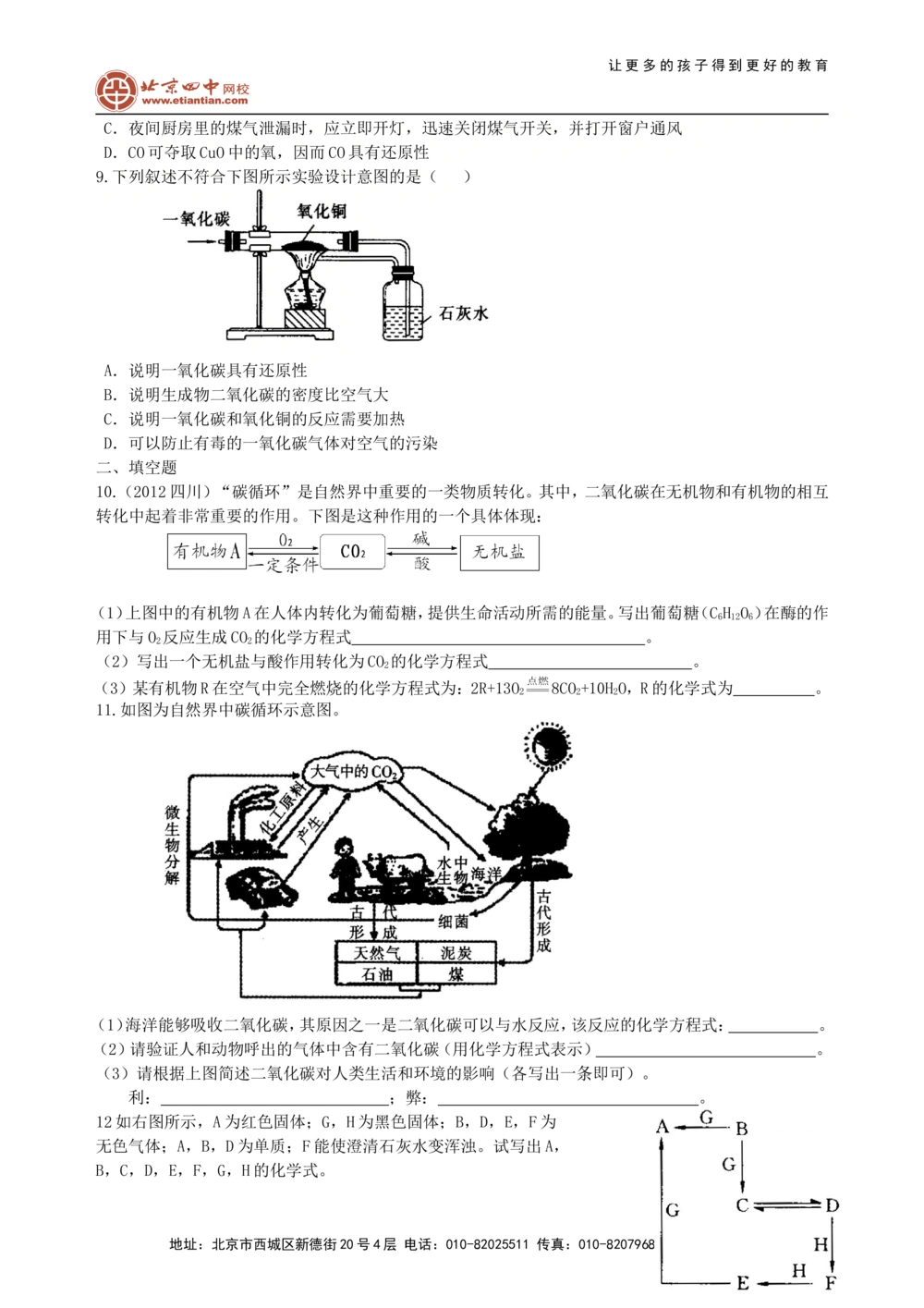 中考总复习：碳的单质及二氧化碳和一氧化碳的对比（提高）巩固练习_中考全科复习资料_北京四中绝密资料05中考化学总复习_06总复习：碳的单质及二氧化碳和一氧化碳的对比（提高）