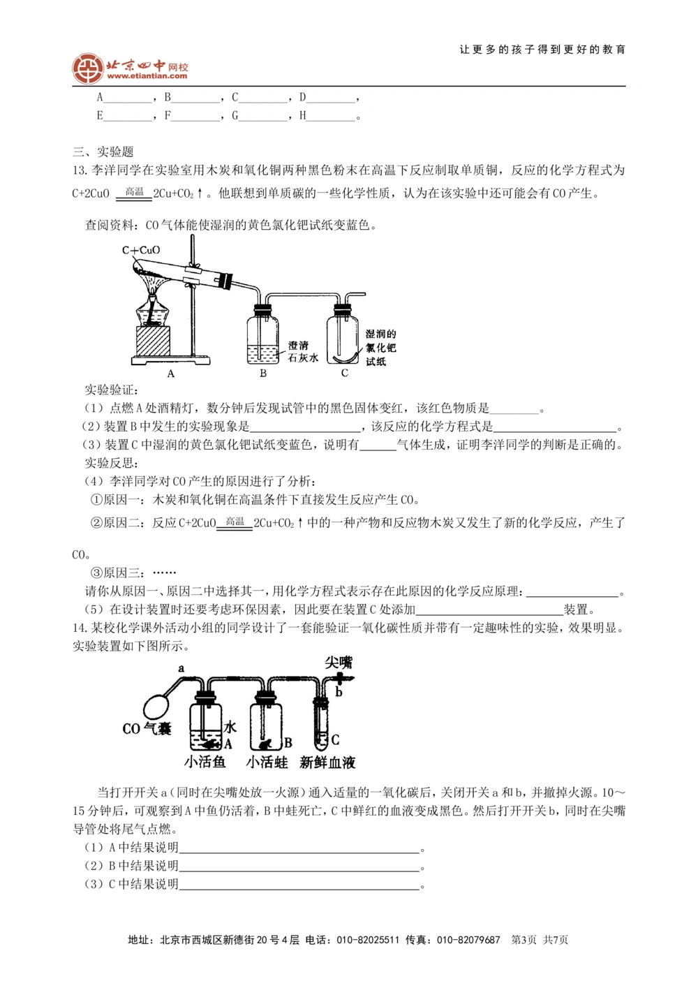 中考总复习：碳的单质及二氧化碳和一氧化碳的对比（提高）巩固练习_中考全科复习资料_北京四中绝密资料05中考化学总复习_06总复习：碳的单质及二氧化碳和一氧化碳的对比（提高）