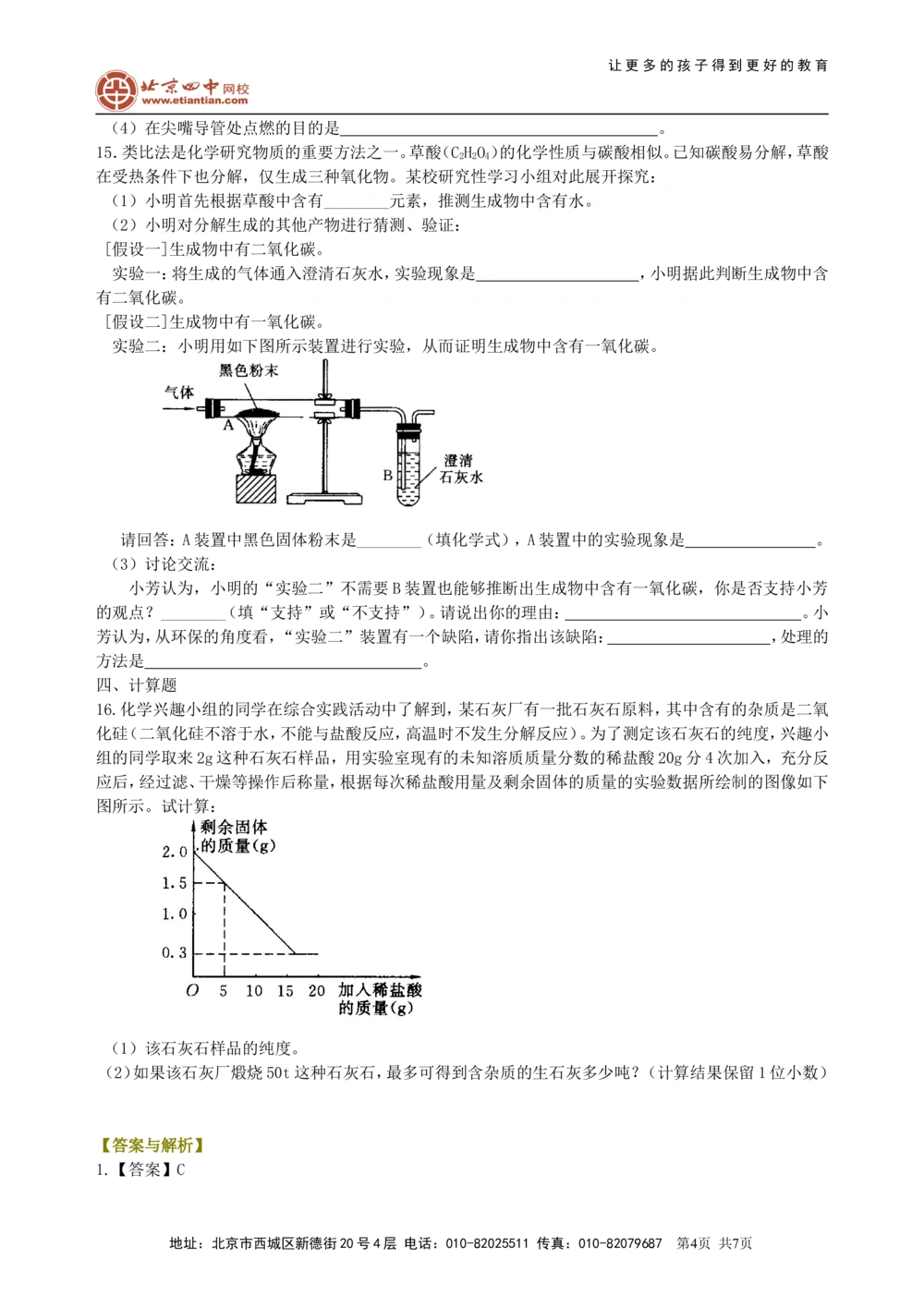 中考总复习：碳的单质及二氧化碳和一氧化碳的对比（提高）巩固练习_中考全科复习资料_北京四中绝密资料05中考化学总复习_06总复习：碳的单质及二氧化碳和一氧化碳的对比（提高）