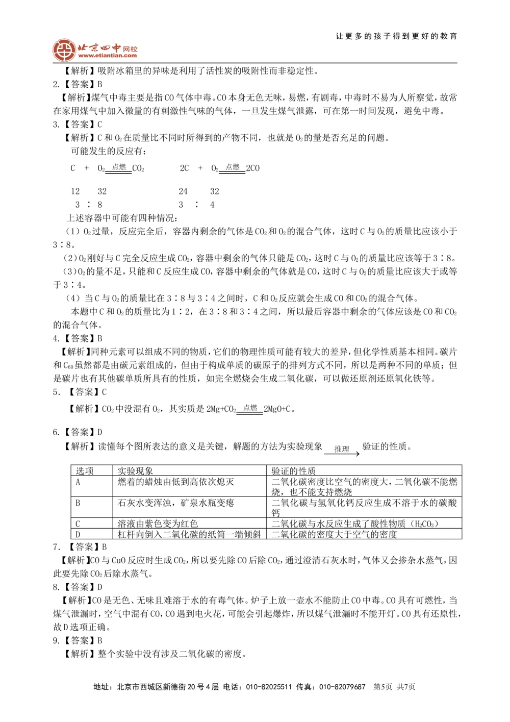 中考总复习：碳的单质及二氧化碳和一氧化碳的对比（提高）巩固练习_中考全科复习资料_北京四中绝密资料05中考化学总复习_06总复习：碳的单质及二氧化碳和一氧化碳的对比（提高）