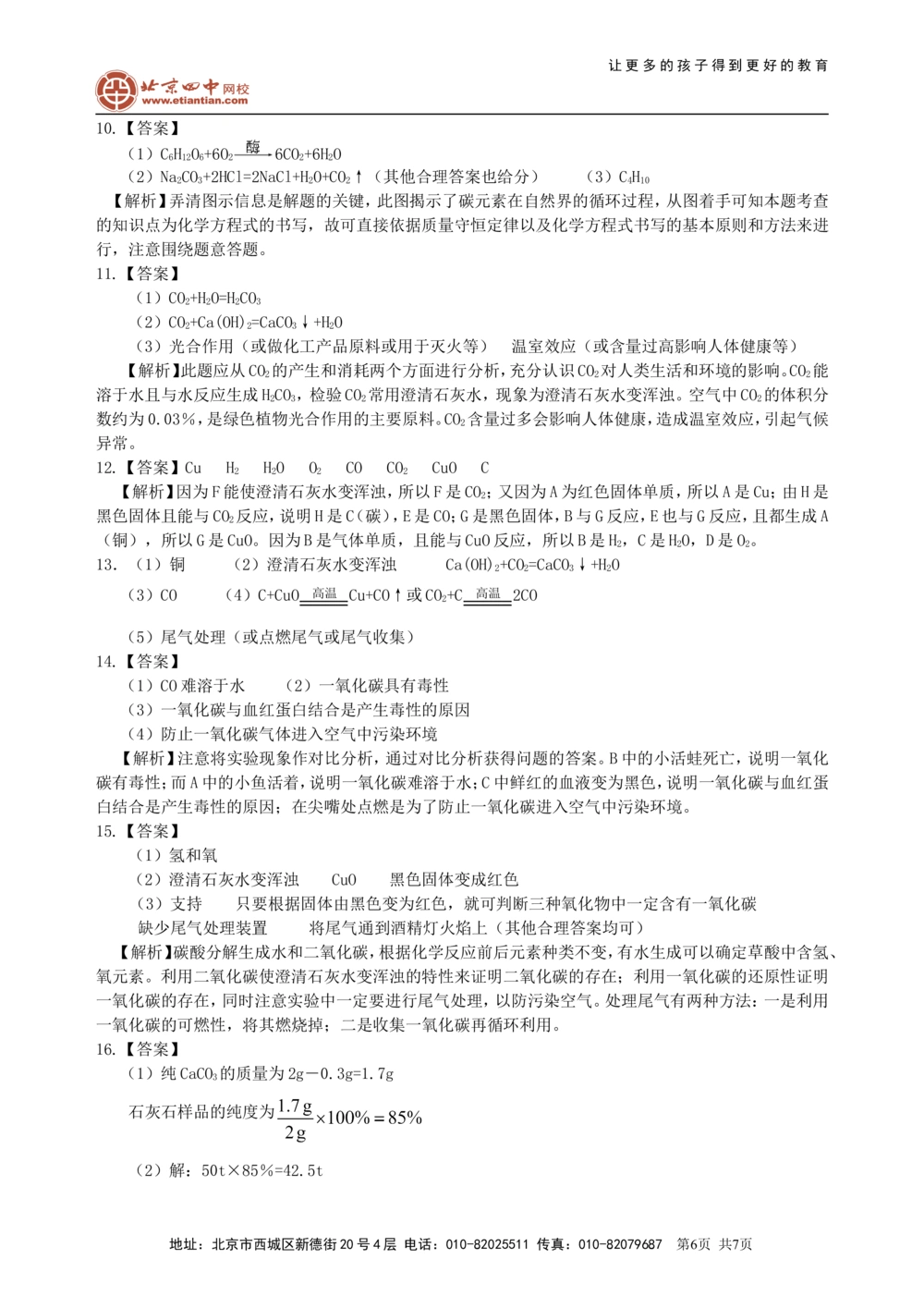 中考总复习：碳的单质及二氧化碳和一氧化碳的对比（提高）巩固练习_中考全科复习资料_北京四中绝密资料05中考化学总复习_06总复习：碳的单质及二氧化碳和一氧化碳的对比（提高）