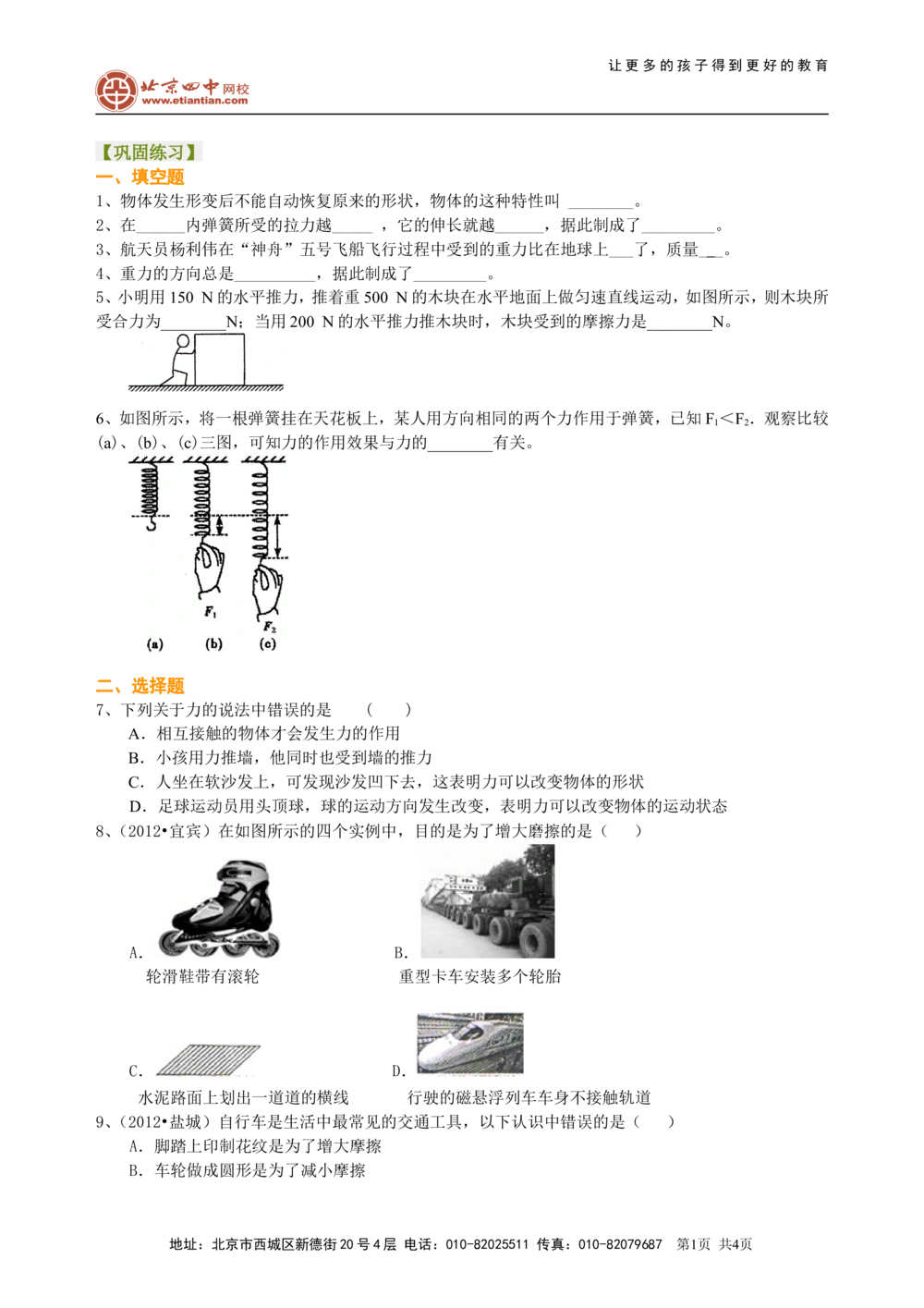 中考总复习：重力、弹力、摩擦力（基础）巩固练习_中考全科复习资料_北京四中绝密资料04中考物理总复习_12总复习：重力、弹力、摩擦力（基础）