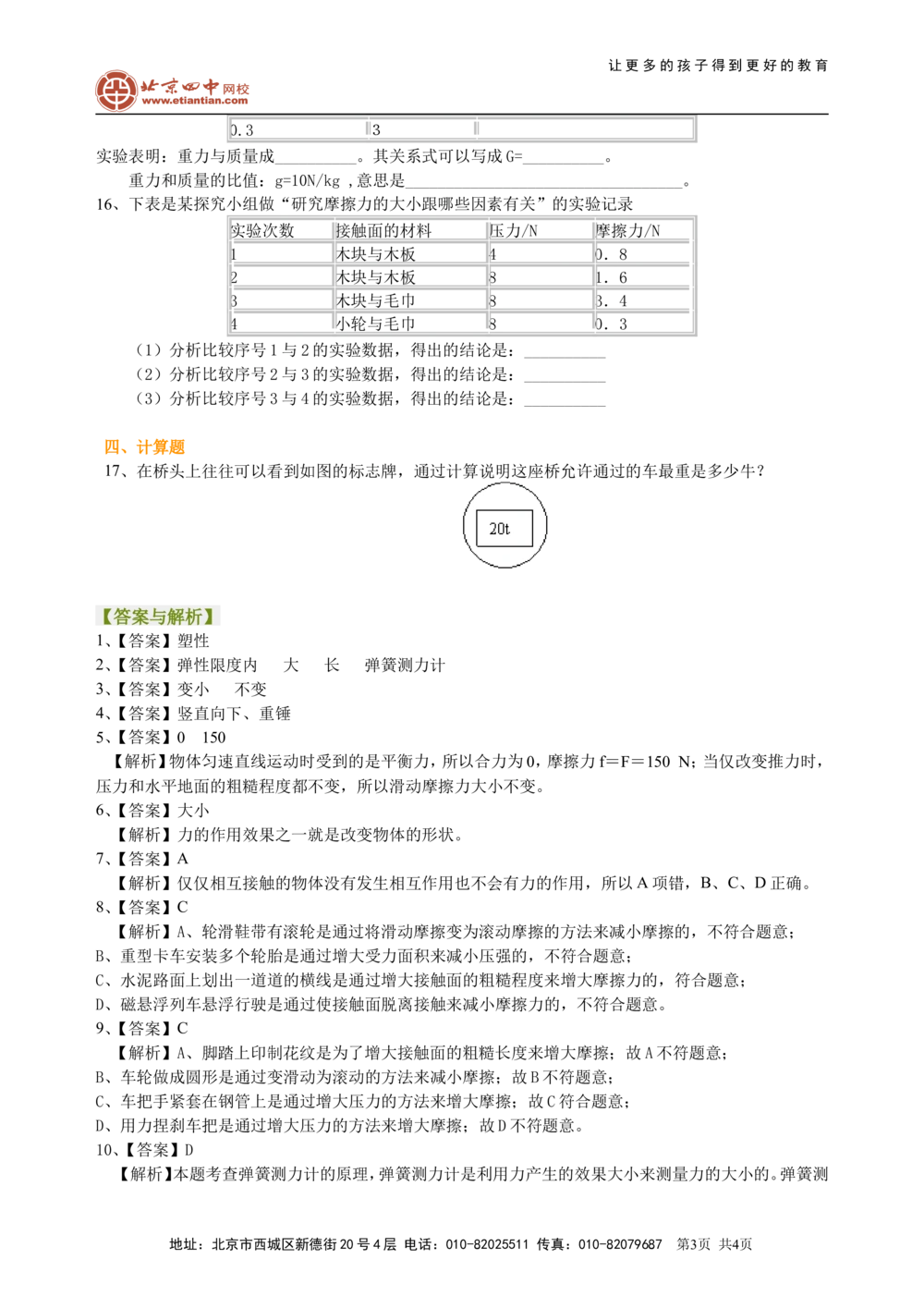 中考总复习：重力、弹力、摩擦力（基础）巩固练习_中考全科复习资料_北京四中绝密资料04中考物理总复习_12总复习：重力、弹力、摩擦力（基础）