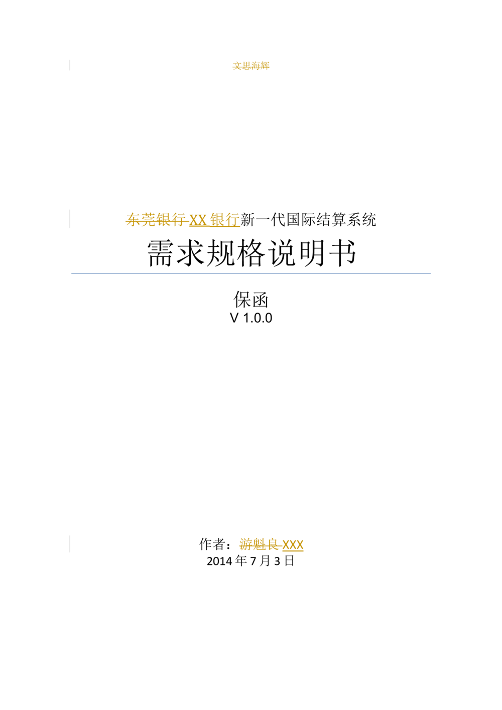新一代国际结算系统需求规格说明书（保函）V1.0_436套软件开发需求文档_VD516-软件开发需求文档_10各类系统软件开发需求