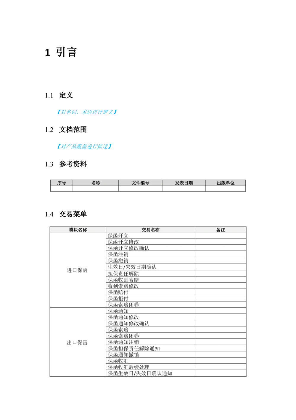 新一代国际结算系统需求规格说明书（保函）V1.0_436套软件开发需求文档_VD516-软件开发需求文档_10各类系统软件开发需求