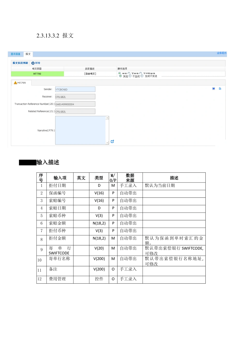 新一代国际结算系统需求规格说明书（保函）V1.0_436套软件开发需求文档_VD516-软件开发需求文档_10各类系统软件开发需求